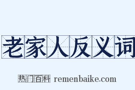 老家人反义词是什么意思的图片